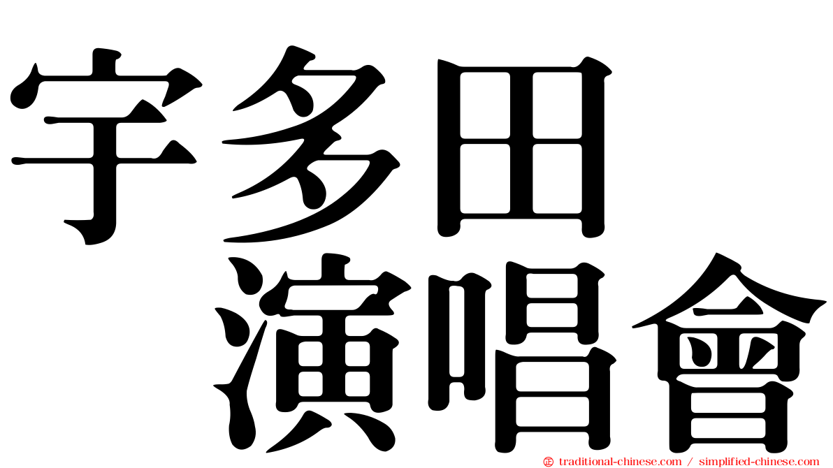 宇多田　　演唱會
